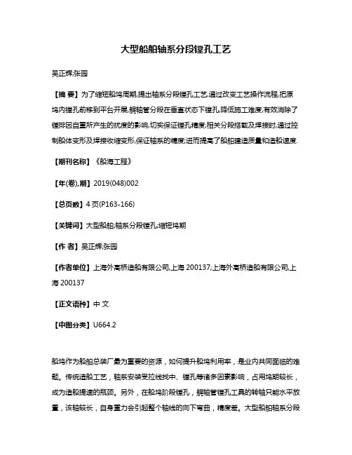 大型船舶轴系分段镗孔工艺