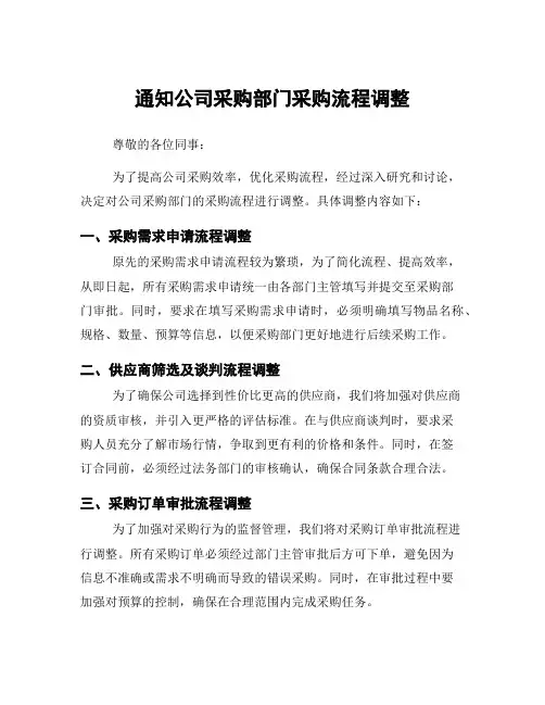 通知公司采购部门采购流程调整