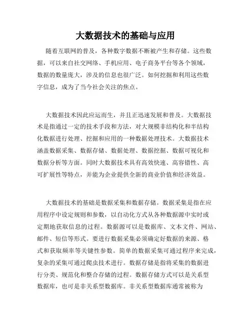 大数据技术的基础与应用