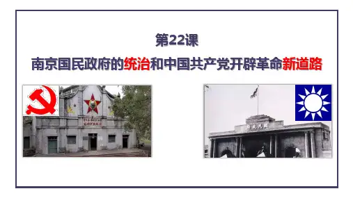 《南京国民政府的统治和中国共产党开辟革命新道路》PPT课件