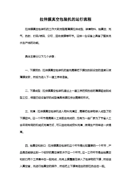 拉伸膜真空包装机的运行流程