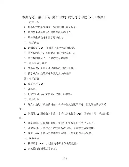 第二单元 第10课时 我们身边的数(Word教案)2023-2024学年一年级数学上册同步备课(西师