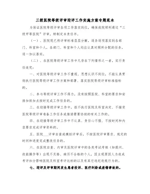 三级医院等级评审迎评工作实施方案专题范本（3篇）