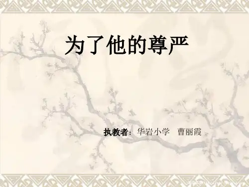 为了他的尊严语文课件PPT