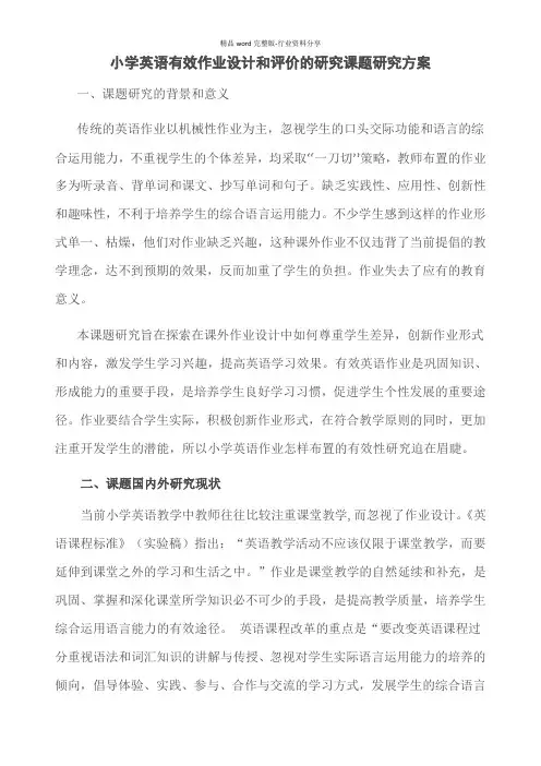 小学英语有效作业设计和评价的研究课题研究方案