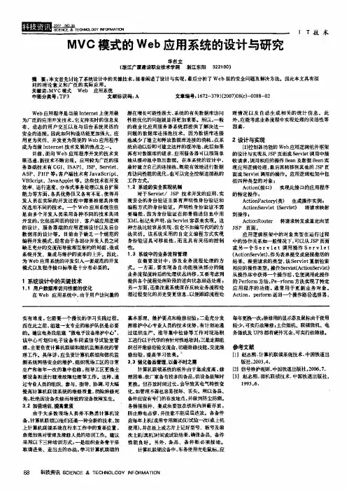 MVC模式的Web应用系统的设计与研究