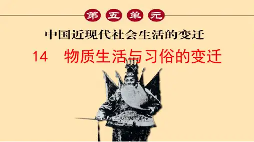 必修二第14、15、16课中国近现代社会生活的变迁
