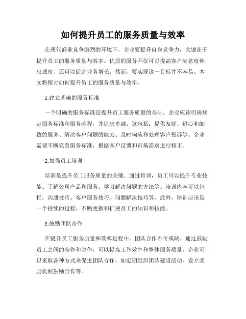 如何提升员工的服务质量与效率