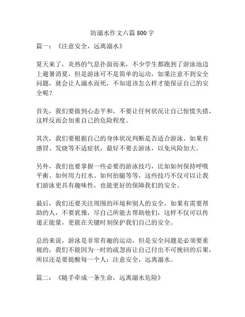 防溺水作文六篇800字