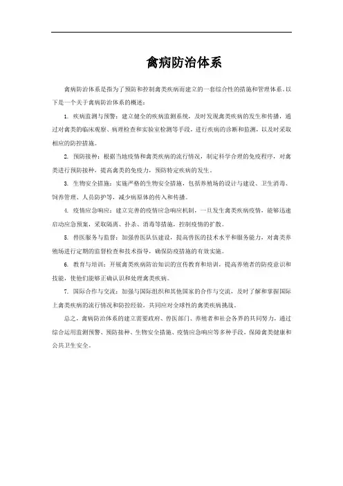 禽病防治体系