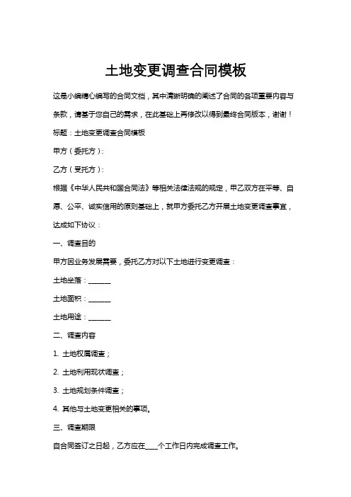 土地变更调查合同模板
