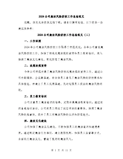 2024公司廉洁风险防控工作总结范文(五篇)