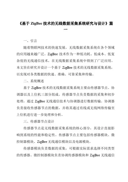 《2024年基于ZigBee技术的无线数据采集系统研究与设计》范文