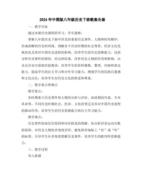2024年中图版八年级历史下册教案全套