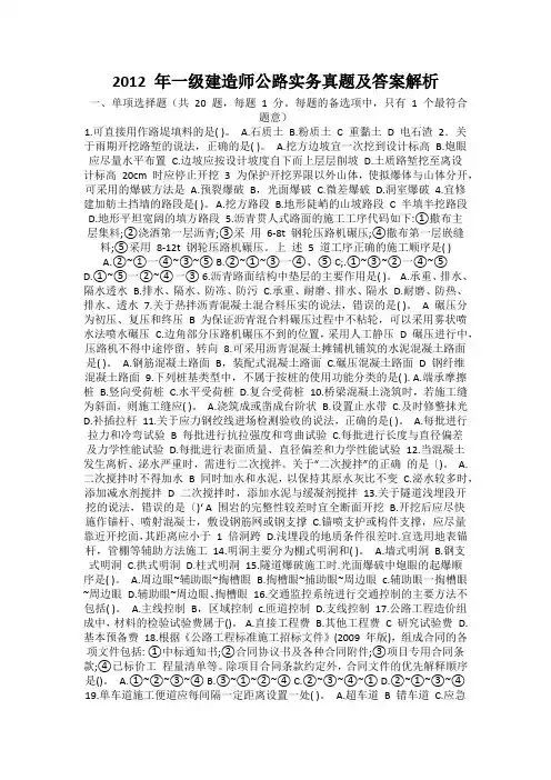 2012 年一级建造师公路实务真题及答案解析