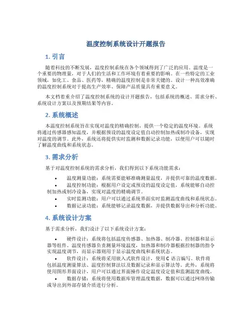 温度控制系统设计开题报告