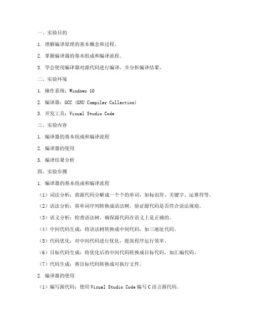 实验报告编译实验