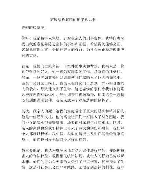 家属给检察院的刑案意见书