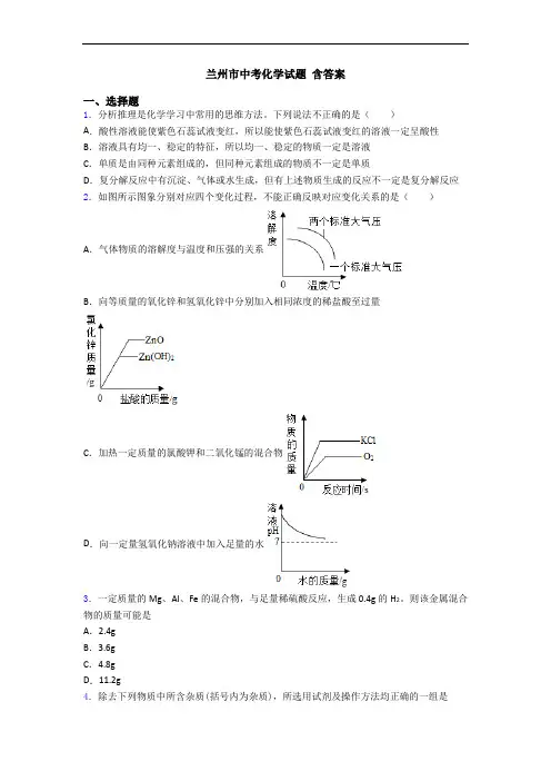 兰州市中考化学试题 含答案