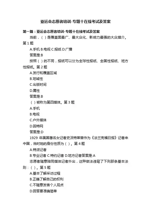 亚运会志愿者培训-专题十在线考试及答案