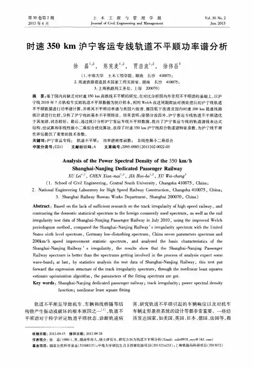 时速350km沪宁客运专线轨道不平顺功率谱分析