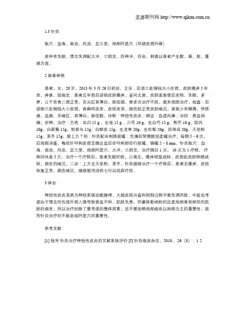 神经性皮炎针药并用治疗体会