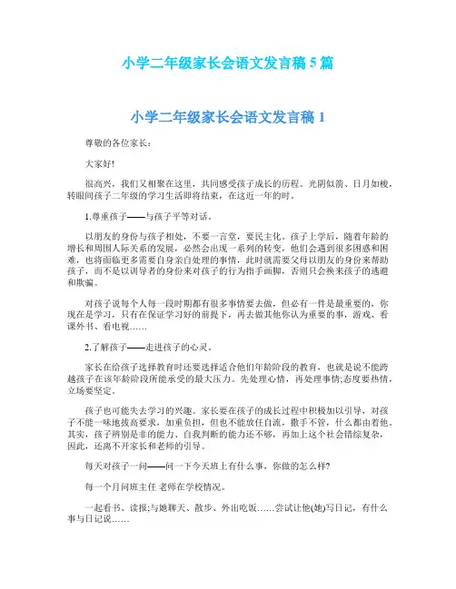 小学二年级家长会语文发言稿5篇