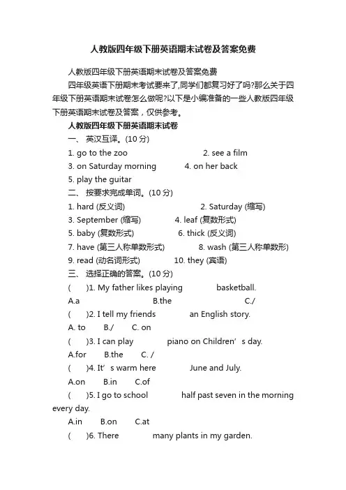 人教版四年级下册英语期末试卷及答案免费