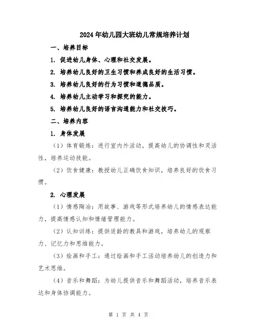 2024年幼儿园大班幼儿常规培养计划