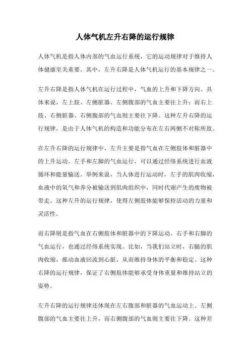 人体气机左升右降的运行规律