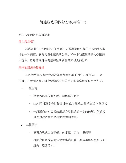 简述压疮的四级分级标准(一)