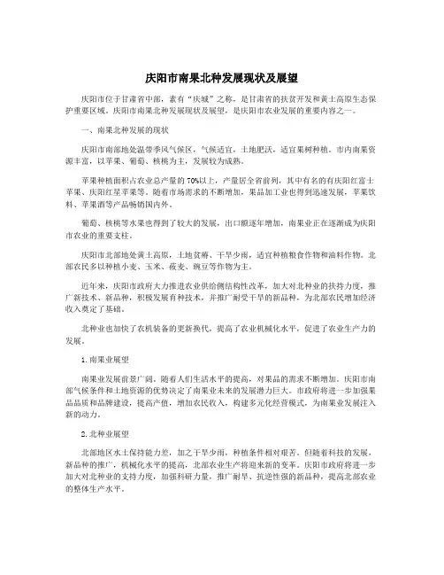 庆阳市南果北种发展现状及展望