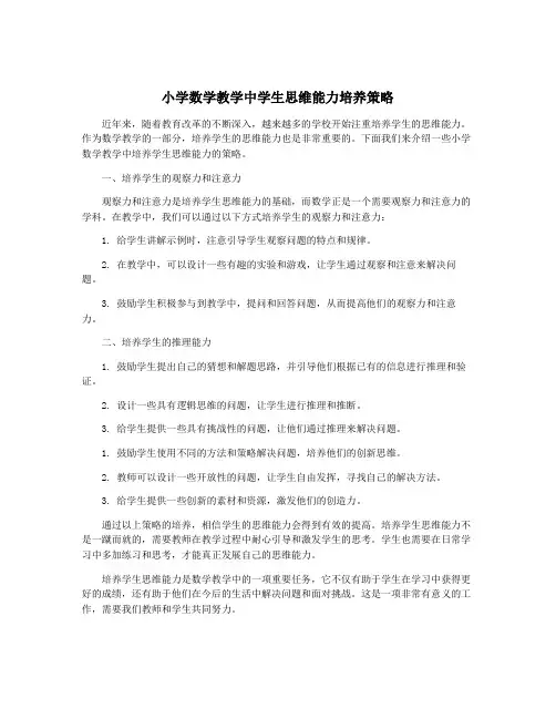 小学数学教学中学生思维能力培养策略