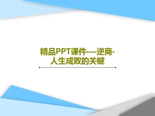 精品PPT课件----逆商-人生成败的关键共40页