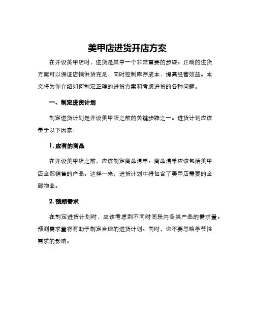 美甲店进货开店方案