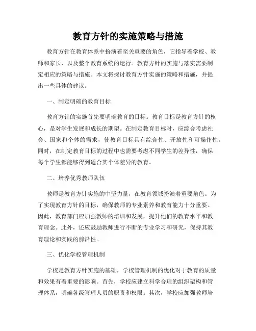 教育方针的实施策略与措施