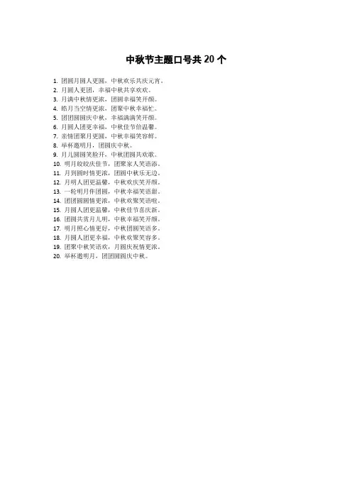 中秋节主题口号