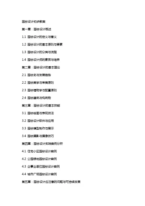 园林设计初步教案