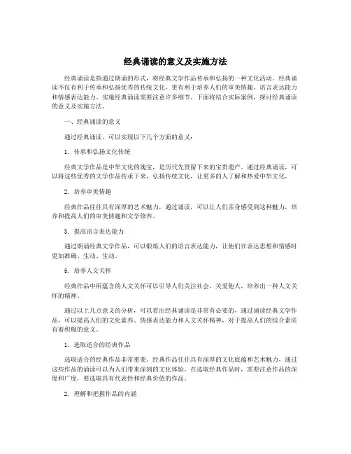 经典诵读的意义及实施方法