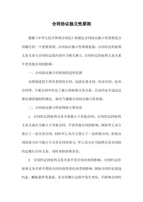 合同协议独立性原则