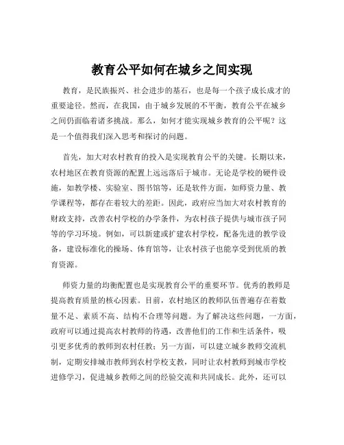教育公平如何在城乡之间实现