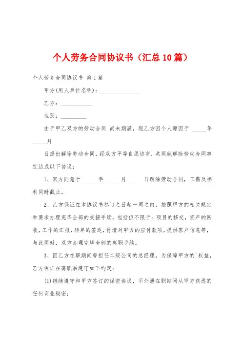 个人劳务合同协议书(汇总10篇)