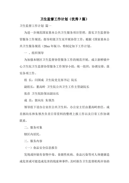 卫生监督工作计划(优秀3篇)