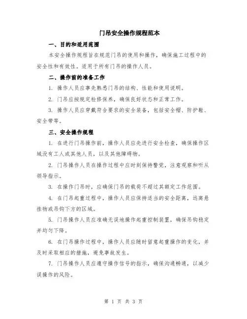 门吊安全操作规程范本