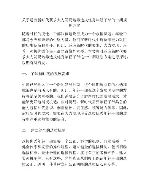 关于适应新时代要求大力发现培养选拔优秀年轻干部的中期规划方案