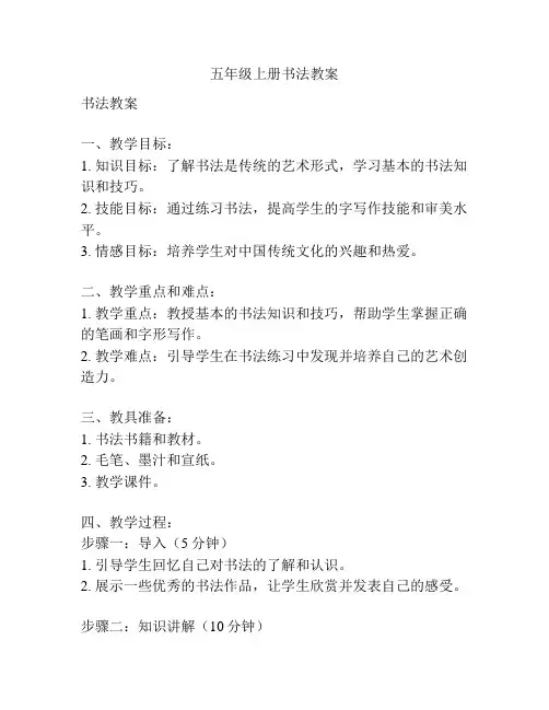 五年级上册书法教案