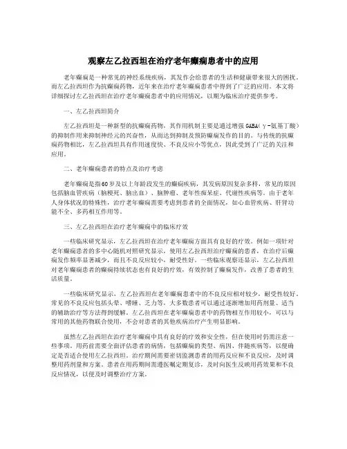 观察左乙拉西坦在治疗老年癫痫患者中的应用