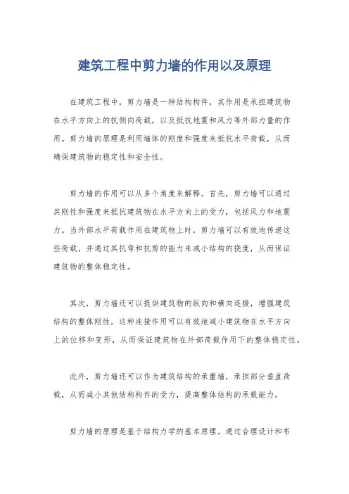 建筑工程中剪力墙的作用以及原理