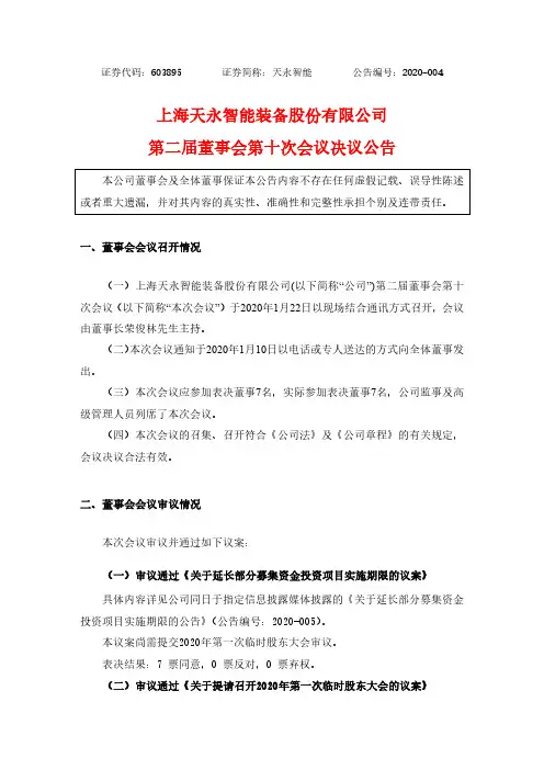 天永智能：第二届董事会第十次会议决议公告