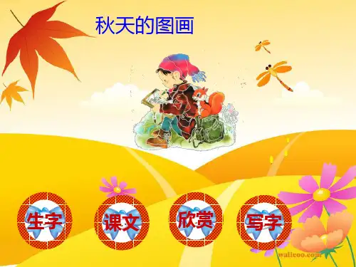 1、秋天的图画(1)(1)